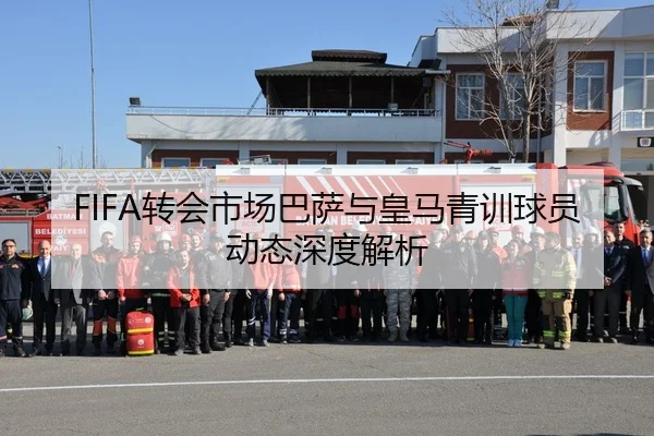 FIFA转会市场巴萨与皇马青训球员动态深度解析